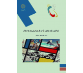 کتاب شناخت و نقد منابع و ماخذ تاریخ ایران بعد اسلام اثر مقصود علی صادقی
